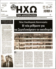 ΗΧΩ ΤΩΝ ΔΗΜΟΠΡΑΣΙΩΝ