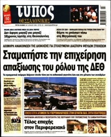 ΤΥΠΟΣ ΘΕΣΣΑΛΟΝΙΚΗΣ
