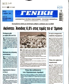 ΓΕΝΙΚΗ ΔΗΜΟΠΡΑΣΙΩΝ