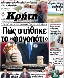 ΝΕΑ ΚΡΗΤΗ ΗΡΑΚΛΕΙΟΥ