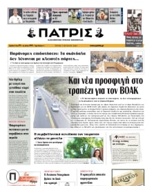ΠΑΤΡΙΣ ΗΡΑΚΛΕΙΟΥ