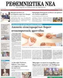 ΡΕΘΕΜΝΙΩΤΙΚΑ ΝΕΑ