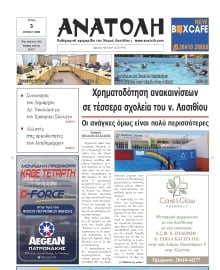 ΑΝΑΤΟΛΗ ΛΑΣΙΘΙΟΥ