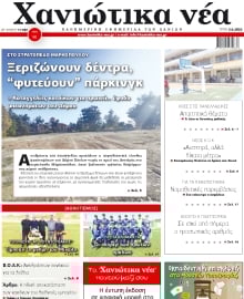 ΧΑΝΙΩΤΙΚΑ ΝΕΑ