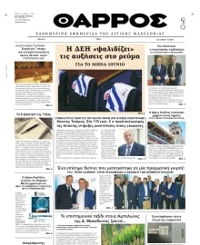 ΘΑΡΡΟΣ ΔΥΤΙΚΗΣ ΜΑΚΕΔΟΝΙΑΣ