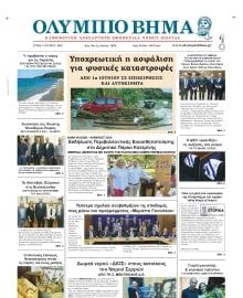ΟΛΥΜΠΙΟ ΒΗΜΑ ΠΙΕΡΙΑΣ