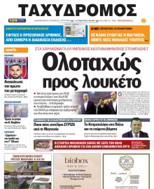 ΤΑΧΥΔΡΟΜΟΣ ΜΑΓΝΗΣΙΑΣ