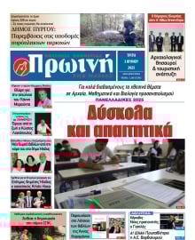 ΠΡΩΙΝΗ ΗΛΕΙΑΣ