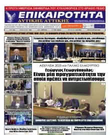ΕΠΙΚΑΙΡΟΤΗΤΑ ΔΥΤΙΚΗΣ ΑΤΤΙΚΗΣ