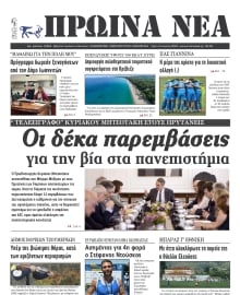 ΠΡΩΙΝΑ ΝΕΑ ΙΩΑΝΝΙΝΩΝ