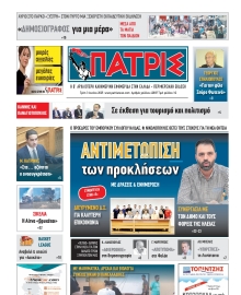 ΠΑΤΡΙΣ ΠΥΡΓΟΥ