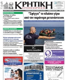 ΚΡΗΤΙΚΗ ΕΠΙΘΕΩΡΗΣΗ