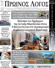 ΠΡΩΙΝΟΣ ΛΟΓΟΣ ΚΟΖΑΝΗΣ