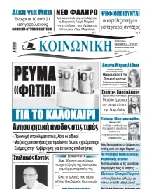 ΚΟΙΝΩΝΙΚΗ ΠΕΙΡΑΙΑ