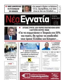 ΝΕΑ ΕΓΝΑΤΙΑ ΚΑΒΑΛΑΣ