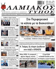 ΛΑΜΙΑΚΟΣ ΤΥΠΟΣ