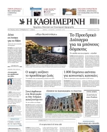 ΚΑΘΗΜΕΡΙΝΗ