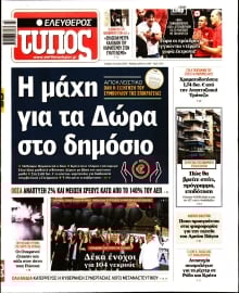 ΕΛΕΥΘΕΡΟΣ ΤΥΠΟΣ