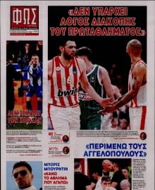 ΦΩΣ ΤΩΝ ΣΠΟΡ