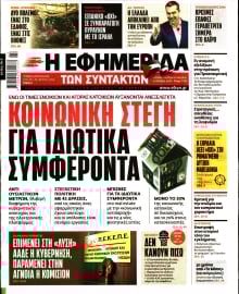 Η ΕΦΗΜΕΡΙΔΑ ΤΩΝ ΣΥΝΤΑΚΤΩΝ