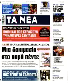 ΤΑ ΝΕΑ