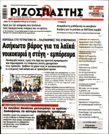ΡΙΖΟΣΠΑΣΤΗΣ