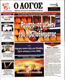 Ο ΛΟΓΟΣ