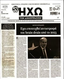 ΗΧΩ ΤΩΝ ΔΗΜΟΠΡΑΣΙΩΝ