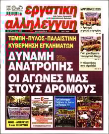 ΕΡΓΑΤΙΚΗ ΑΛΛΗΛΕΓΓΥΗ