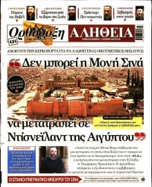 ΟΡΘΟΔΟΞΗ ΑΛΗΘΕΙΑ
