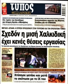 ΤΥΠΟΣ ΘΕΣΣΑΛΟΝΙΚΗΣ
