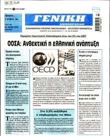 ΓΕΝΙΚΗ ΔΗΜΟΠΡΑΣΙΩΝ