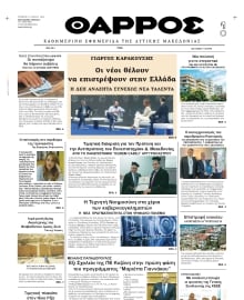 ΘΑΡΡΟΣ ΔΥΤΙΚΗΣ ΜΑΚΕΔΟΝΙΑΣ