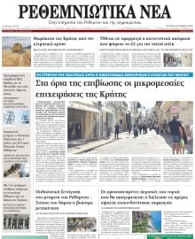 ΡΕΘΕΜΝΙΩΤΙΚΑ ΝΕΑ