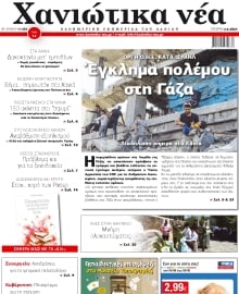 ΧΑΝΙΩΤΙΚΑ ΝΕΑ