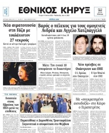 ΕΘΝΙΚΟΣ ΚΗΡΥΞ ΝΕΑΣ ΥΟΡΚΗΣ