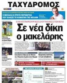 ΤΑΧΥΔΡΟΜΟΣ ΜΑΓΝΗΣΙΑΣ