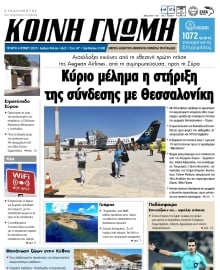 ΚΟΙΝΗ ΓΝΩΜΗ ΚΥΚΛΑΔΩΝ