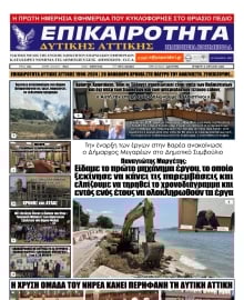 ΕΠΙΚΑΙΡΟΤΗΤΑ ΔΥΤΙΚΗΣ ΑΤΤΙΚΗΣ