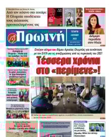 ΠΡΩΙΝΗ ΗΛΕΙΑΣ