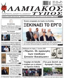 ΛΑΜΙΑΚΟΣ ΤΥΠΟΣ