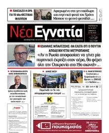 ΝΕΑ ΕΓΝΑΤΙΑ ΚΑΒΑΛΑΣ