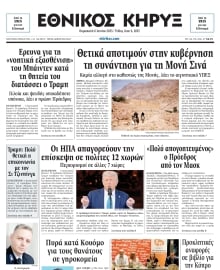ΕΘΝΙΚΟΣ ΚΗΡΥΞ ΝΕΑΣ ΥΟΡΚΗΣ