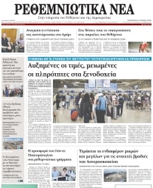 ΡΕΘΕΜΝΙΩΤΙΚΑ ΝΕΑ
