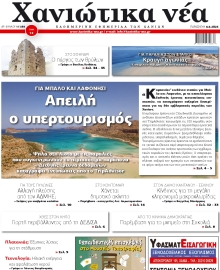 ΧΑΝΙΩΤΙΚΑ ΝΕΑ