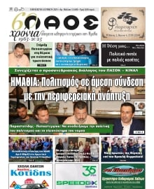 ΛΑΟΣ ΗΜΑΘΙΑΣ