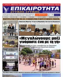 ΕΠΙΚΑΙΡΟΤΗΤΑ ΔΥΤΙΚΗΣ ΑΤΤΙΚΗΣ
