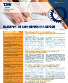 ΤΕΕ NEWSLETTER