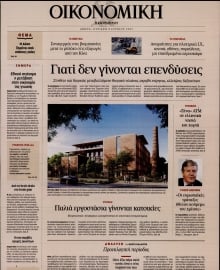 ΚΑΘΗΜΕΡΙΝΗ ΚΥΡ_ΟΙΚΟΝΟΜΙΚΑ