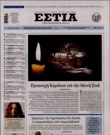 ΕΣΤΙΑ ΤΗΣ ΚΥΡΙΑΚΗΣ
